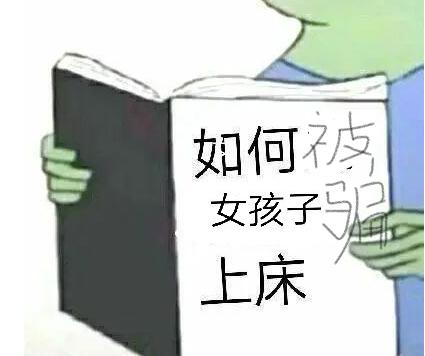 你容易被别人引诱骗上床吗