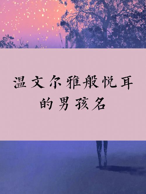 姓谈的名字有什么悦耳的男孩