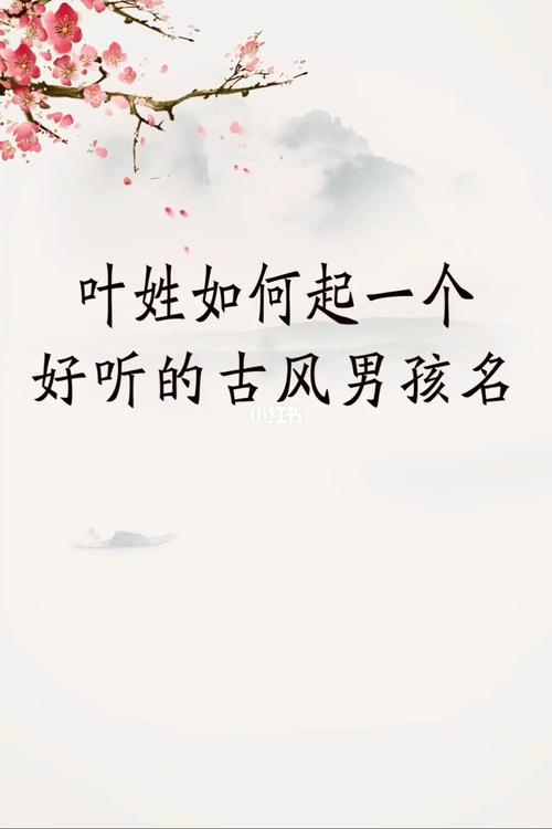关于姓叶的古风名