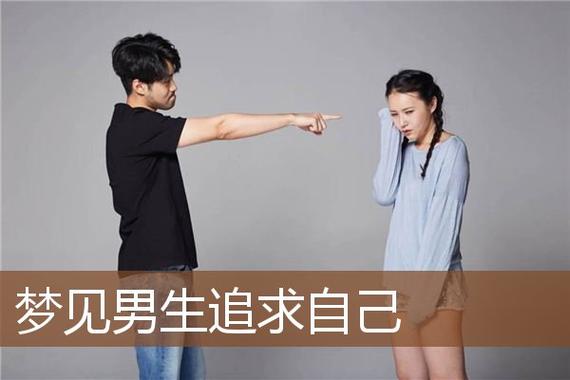 梦见自己被男生追求是什么意思