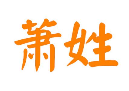 姓萧的女孩名字古典雅三个字