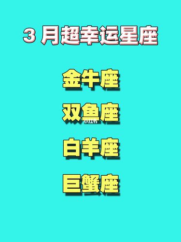 2021年最幸运的星座是哪个星座