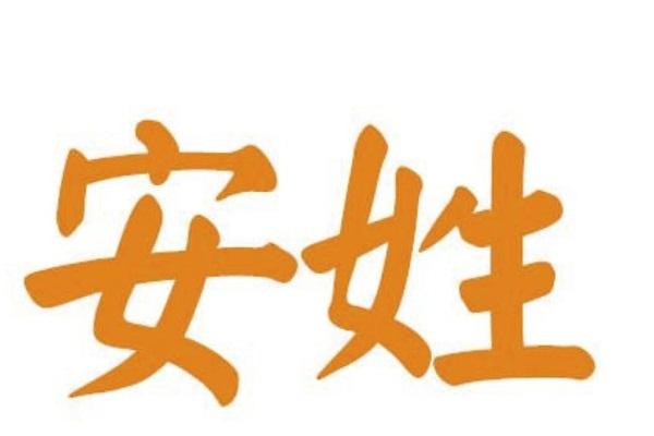 姓安的名字独特好听
