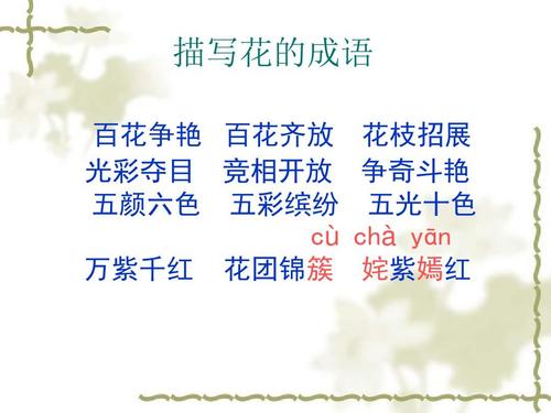 百花争艳五行吉凶_百花争艳成语故事