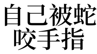 梦见手指是什么意思