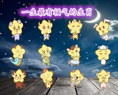 一生有福是什么生肖
