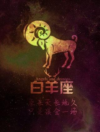白羊座一辈子躲不开的情劫