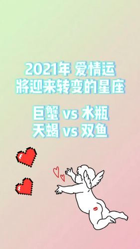 2021年爱情运极佳的星座