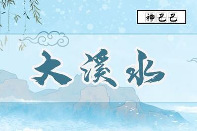 命运走向 大溪水命适合做的生意