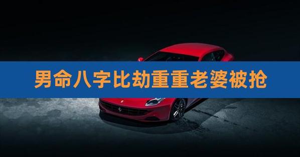男人八字劫财是老婆被抢