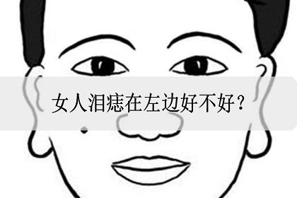 泪痣在左边还是右边