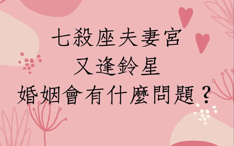 七杀星坐守夫妻宫代表什么,夫妻感情和睦吗?
