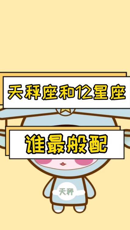 天秤和什么星座最配,天秤座最合适的星座
