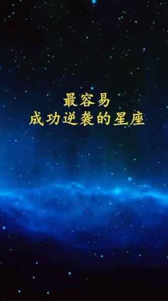具有职场潜力的逆袭星座