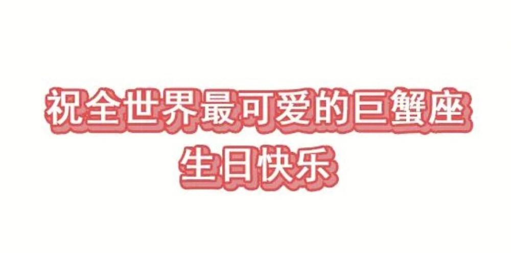 对巨蟹座说生日快乐的表现