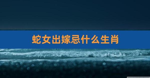 属蛇女出嫁时为什么会哭