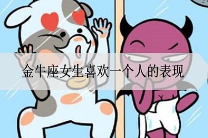 金牛女暗恋一个人表现
