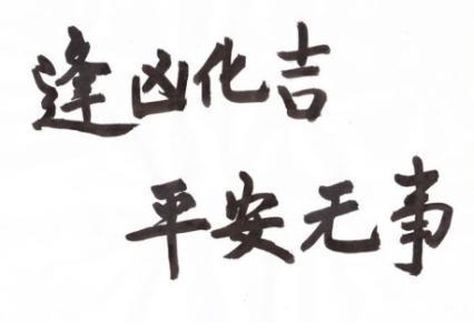 艾菲尔 天生善缘 人生总是能逢凶化吉的生肖