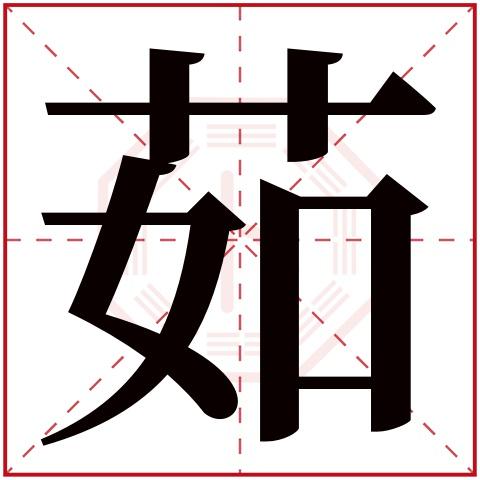 好听的带茹的名字