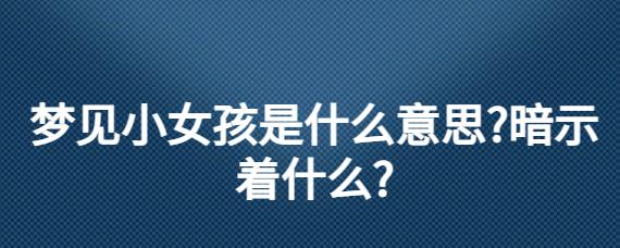 梦见女孩子是什么意思