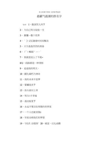 最霸气最潮的群名字,最霸气最潮的网名