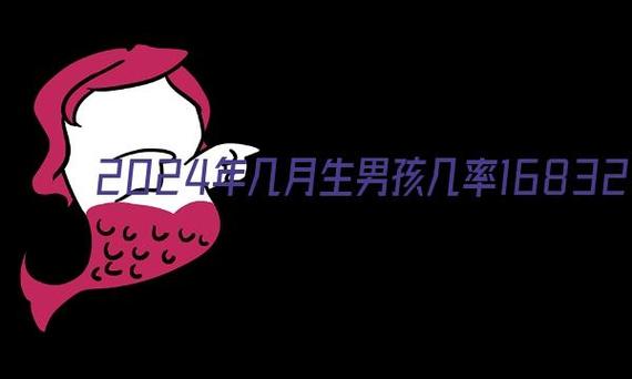 2024年几月生男孩几率高