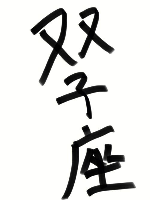 哪些星座会爱上双子座,被双子座吃定的星座