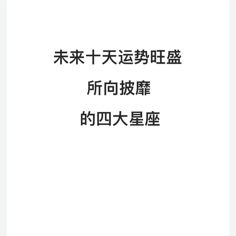 未来十年运势好的星座