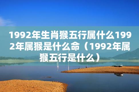 92年在五行属什么生肖,1992年属什么生肖属相什么命