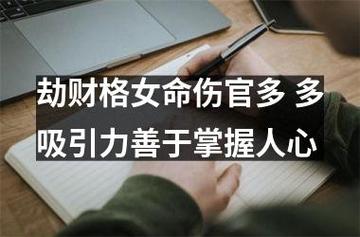 劫财格女命伤官多