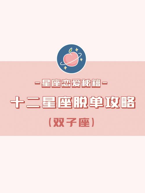 双子座脱单攻略