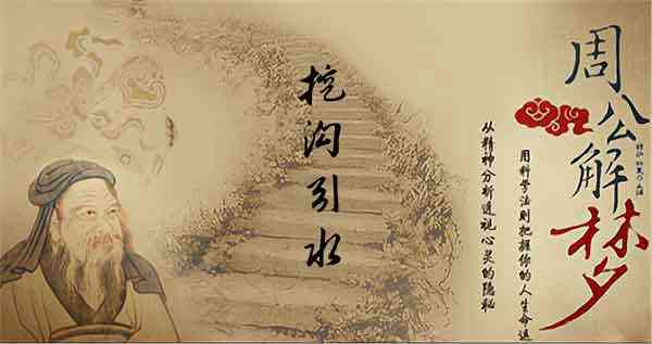 梦见挖沟引水是什么意思
