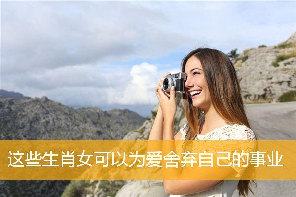 这些生肖女要放弃爱情