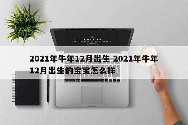 2021牛年农历十二月出生怎么样