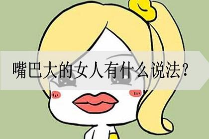 大嘴的女人婚姻好吗?是婚姻中苦命的女人吗?