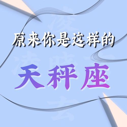 想不到你是这样的天秤座_天秤座的另一面