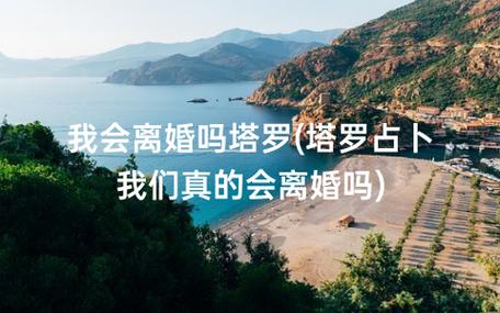 我会离婚吗塔罗