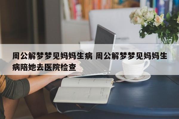 梦见去医院看病人