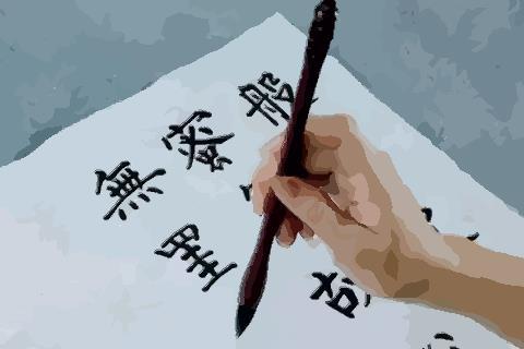 梦见毛笔写字