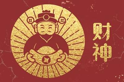 2022年9月28日财神方位查询