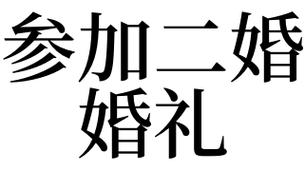 梦见二婚