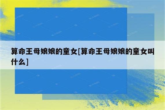 算卦童女是什么意思