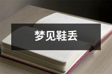 梦见扔坏鞋 周公解梦之梦到扔坏鞋