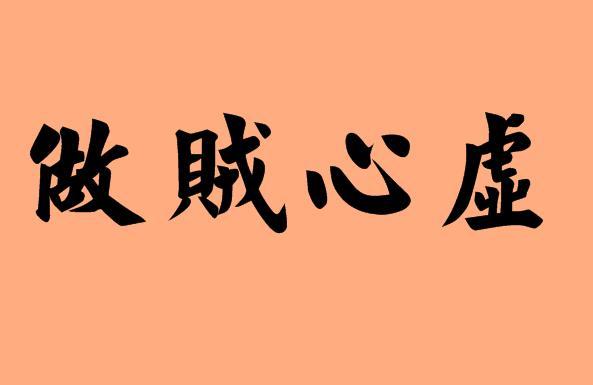 属猪人心虚时都会如何表现