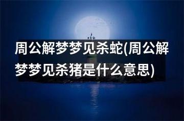 周公解梦做梦梦见杀蛇是什么意思