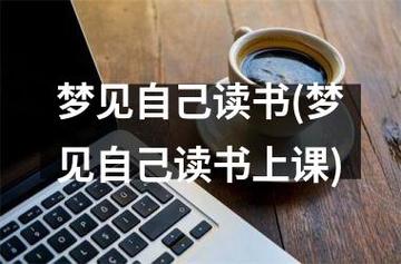 梦见读书 看书