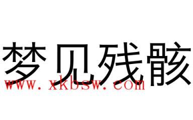 梦见残骸是什么意思