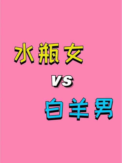 当白羊男遇到水瓶女