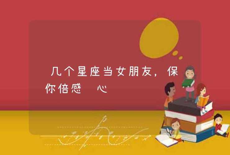 这几个星座当女朋友,保证让你倍感贴心