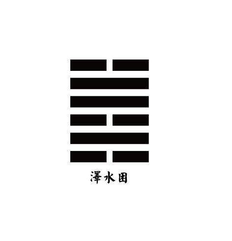 泽水困